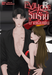 EVIL LOVE รักร้ายนายเดิมพัน