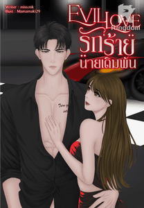 EVIL LOVE รักร้ายนายเดิมพัน