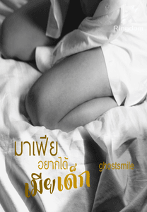 มาเฟีย อยากได้เมียเด็ก