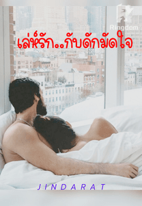 เล่ห์รัก..กับดักมัดใจ