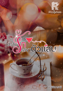 ปราบรักเลขาตัวแสบ