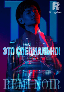 Ты это специально!