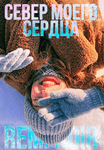 Север моего сердца