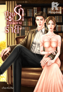 ป่วนรักประธานร้าย