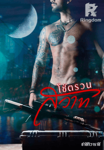 โซ่ตรวนสวาท