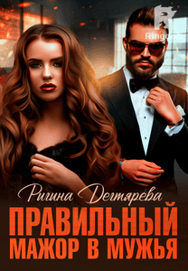 Правильный мажор в мужья