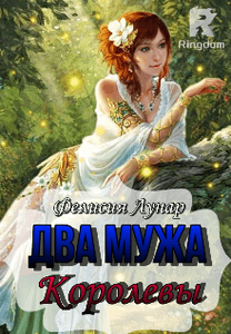 Два мужа королевы