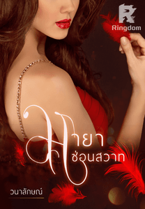 มายาซ่อนสวาท