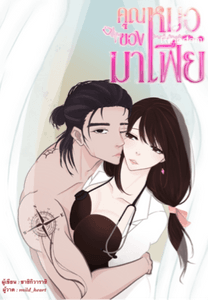 คุณหมอของมาเฟีย