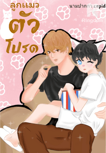 ลูกเเมวตัวโปรด