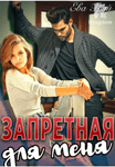 Запретная для меня