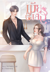 เมียเสือ