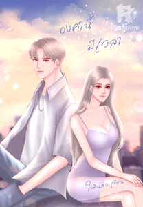 องศานี้มีเวลา