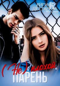 (Не) плохой парень