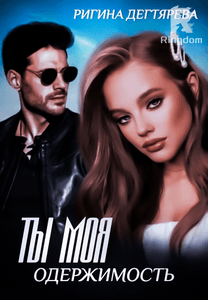 Ты моя одержимость