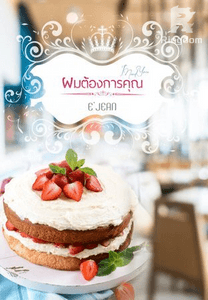 I NEED YOU - ผมต้องการคุณ!