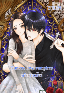 Hunters love vampires - ล่ารักนายแวมไพร์