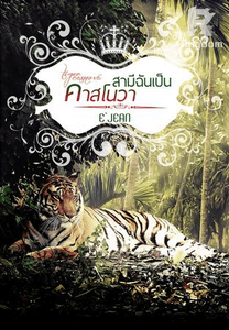 Tiger Casanova สามีฉันเป็นคาสโนวา! 