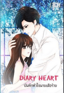 Diary Heart บันทึกหัวใจนายเสือร้าย