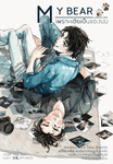 My bear เพราะเฮียเป็นของผม