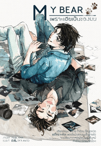 My bear เพราะเฮียเป็นของผม