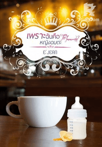 The Immortal เพราะฉันคือหญิงอมตะ!