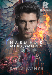 Наемник междумирья. Вне времени