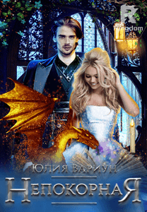 Непокорная майса