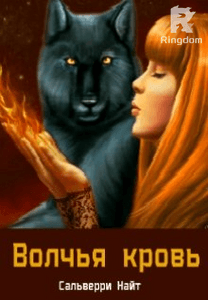 Волчья Кровь
