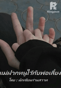 แม่ฝากหนูไว้กับพ่อเลี้ยง