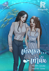 เพื่อเธอ...เท่านั้น