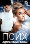 ПСИХ. Одержимый мной
