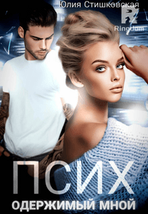 ПСИХ. Одержимый мной