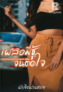 เผลอมีชู้จนติดใจ