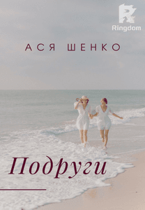 Подруги