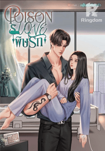 POISON LOVE พิษรัก (NC)