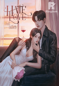 ว่าที่ 'เมีย' | Hate love Nc20+