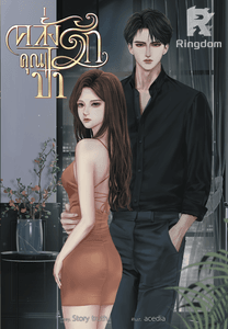 คลั่งรัก | คุณป๋า Nc 20+