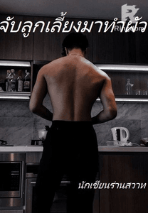 จับลูกเลี้ยงมาทำผัว