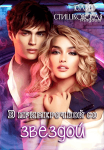 В примерочной со звездой