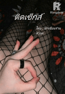 ติดเซ็กส์