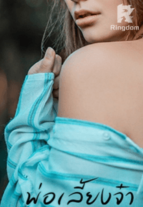 พ่อเลี้ยงจ๋า