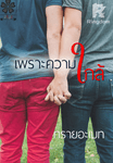 เพราะความใกล้