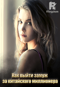 Как выйти замуж за китайского миллионера