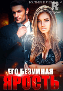 Его безумная ярость