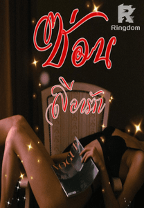 ซ่อนลีลารัก