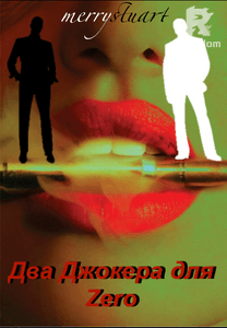 Два Джокера для Zero.