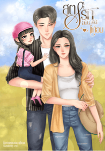 สูตรรักฉบับคนเถื่อน