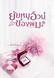 ยัยหมูอ้วนของผม