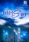 เล่ห์ร้าย